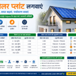 घर में सोलर प्लांट कैसे लगवाएं 2026 | PM Surya Ghar Muft Bijli Yojana | Subsidy, Cost, Apply Online