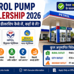 Petrol Pump Dealership 2026 – इंडियन ऑयल, HPCL और भारत पेट्रोलियम डीलरशिप कैसे लें?