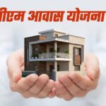 PM Awash Yojana 2026: पात्रता, ऑनलाइन आवेदन प्रक्रिया व लाभ